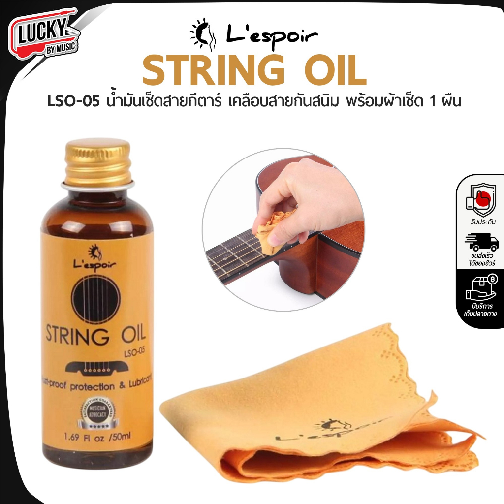[โค้ดลด100-🔥] L'espoir น้ำยาเช็ดสาย String oil น้ำมันเคลือบกันสนิม น้ำยาเช็ดสายกีตาร์ เคลือบกันสนิม 💥 ฟรี !! ผ้าเช็ด1ผืน