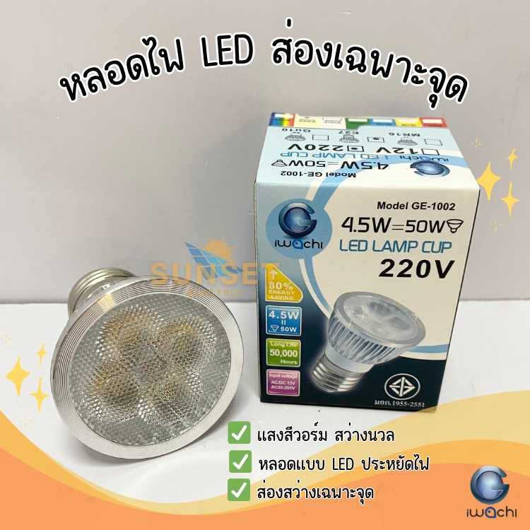 Iwachi หลอดไฟ Led Lamp Cup E27 4.5w แสงวอร์ม 3000k