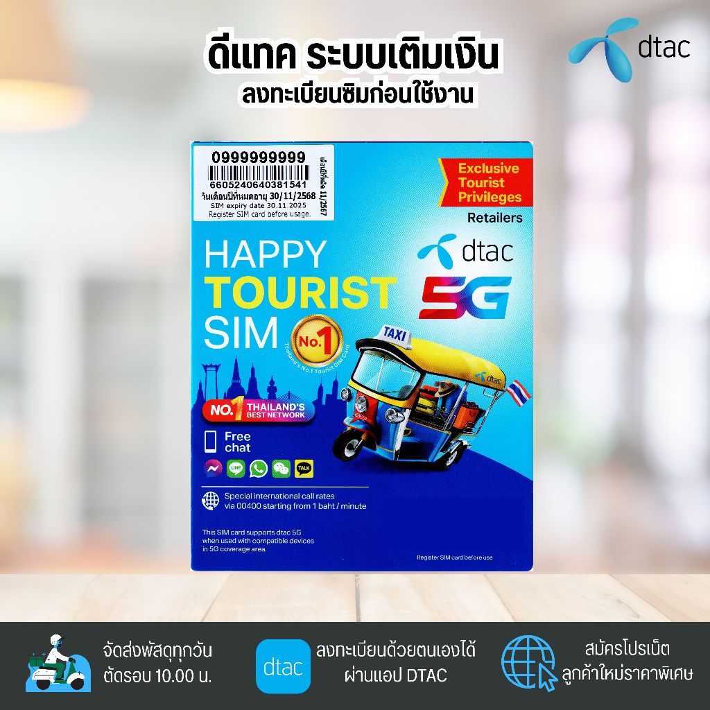 DTAC Happy Tourist Sim ระบบเติมเงิน สมัครโปรเสริมอินเตอร์เน็ตลูกค้าใหม่ได้ สินค้าพร้อมส่ง