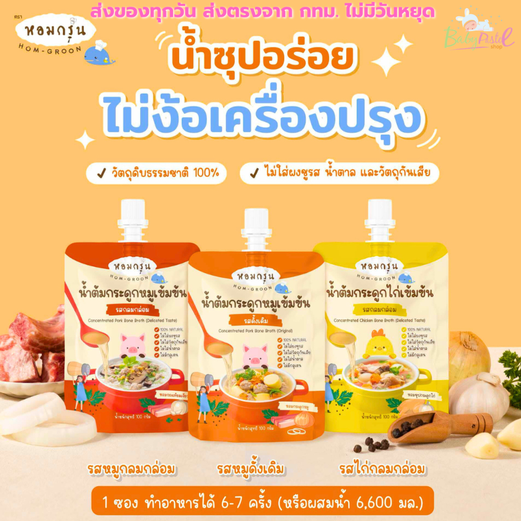(ส่งด่วน/ส่งทันที🔥) หอมกรุ่น หัวเชื้อน้ำต้มกระดูกหมูเข้มข้น ทำจากวัตถุดิบธรรมชาติ100% สำหรับเด็ก 1 ปี น้ำซุปสำเร็จรูป