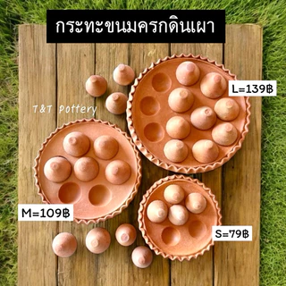 กระทะหลุม กระทะขนมครก กระทะขนมครกดินเผา (ได้ทั้งกระทะหลุมและฝาปิด)