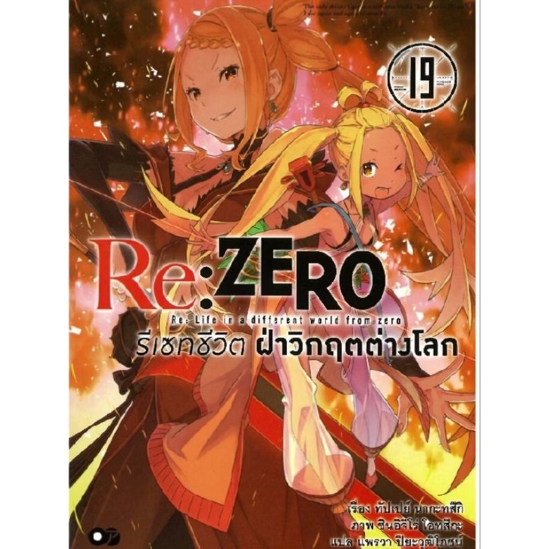 RE:ZERO รีเซทชีวิตฝ่าวิกฤตต่างโลก (นิยาย) เล่ม 12-19