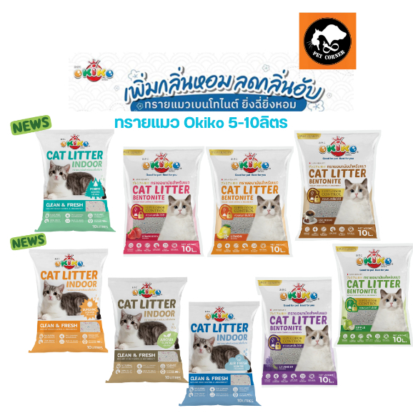 ทรายแมว Okiko  ทรายแมว โอกิโกะ เบนโทไนท์  ขนาด 5-10 ลิตร