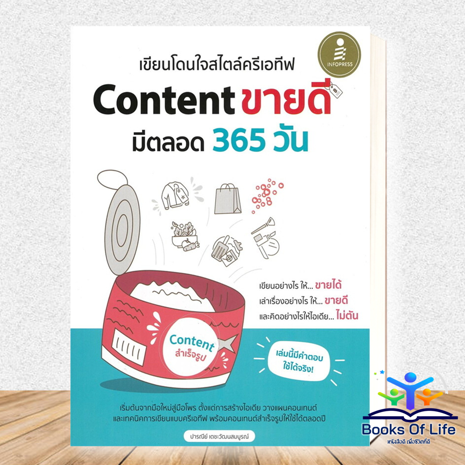 หนังสือ เขียนโดนใจสไตล์ครีเอทีฟ Content ขายดี มีตลอด 365 วัน  ปารณีย์ เตชะวัฒนสมบูรณ์  IDC