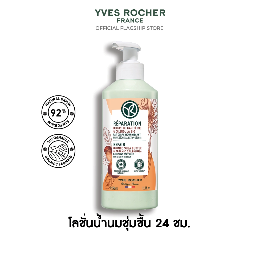 อีฟ โรเช Yves Rocher REPAIR ORGANIC SHEA BUTTER & CALENDULA BODY MILK 390ML - โลชั่นเนื้อน้ำนม บำรุง