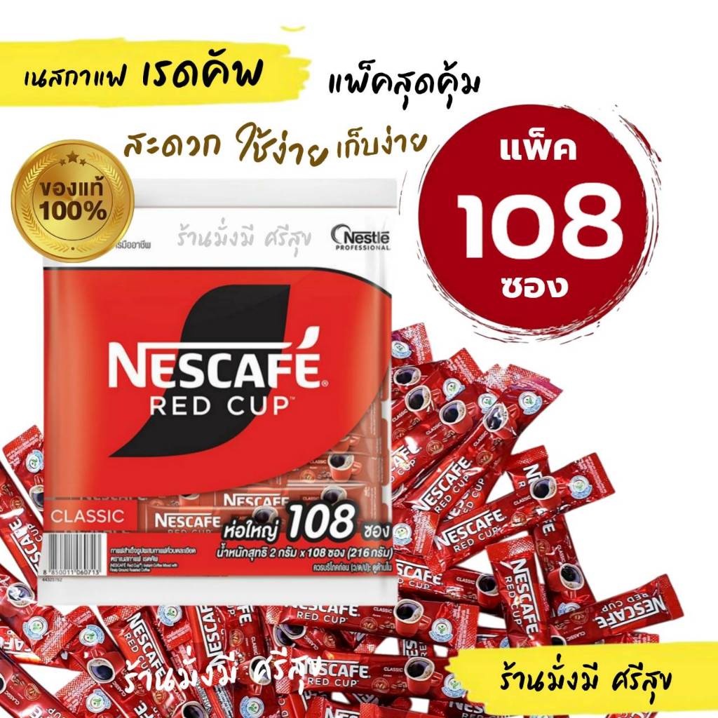 กาแฟ เรดคัพ ขนาด 2 กรัม แพ็คละ 108 ซอง ( กาแฟดำ ไม่ใช่ 3in1 )