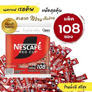กาแฟ เรดคัพ ขนาด 2 กรัม แพ็คละ 108 ซอง ( กาแฟดำ ไม่ใช่ 3in1 …