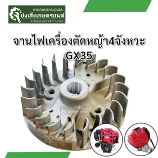 จานไฟGx35 จานไฟเครื่องตัดหญ้า4จังหวะ