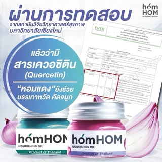 🛵ส่งด่วนทันทีตัดรอบ5โมงเย็น🛵 HOMHOM บาล์ม หอมแดง ขมิ้นไพล ตะไคร้ โรสแมรี่ น้ำมันมะพร้าว