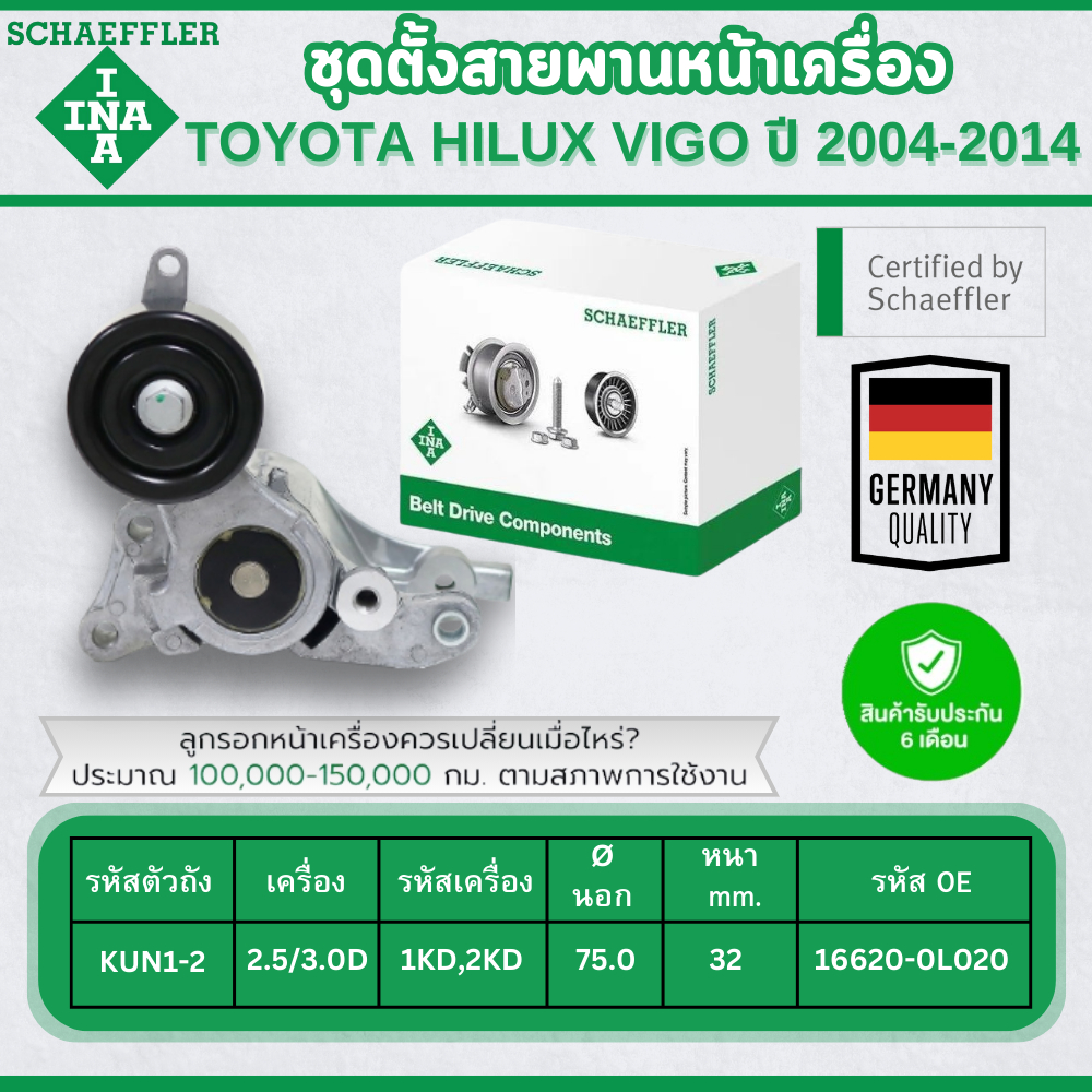 INA ชุดตั้งสายพานหน้าเครื่อง TOYOTA HILUX VIGO 2.5/3.0D ปี 2004-2014 (1ชิ้น) ประกัน 6 เดือน