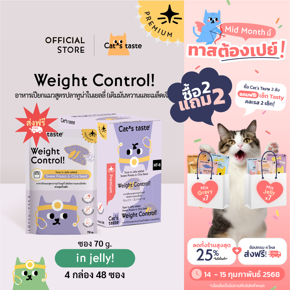 Cat's Taste [48 ซอง ส่งฟรี] แคทเทสต์ ทูน่าในเยลลี่ Weight Control ควบคุมน้ำหนัก (เติมมันหวานและเมล็ดเจีย)