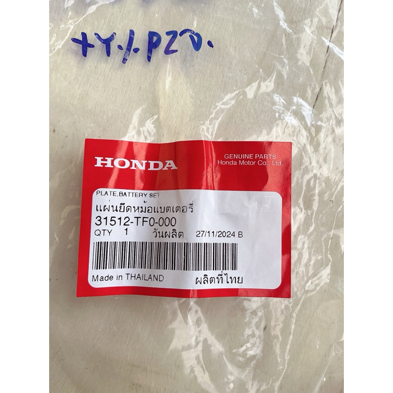 เหล็กรัดแบตเตอรี่ Honda Jazz GE 08-14, City 09-13, Brio 11-16, Mobilo 15-18, Brv 16-20, Freed รหัส 31512-TF0-000 - รูปที่ 5