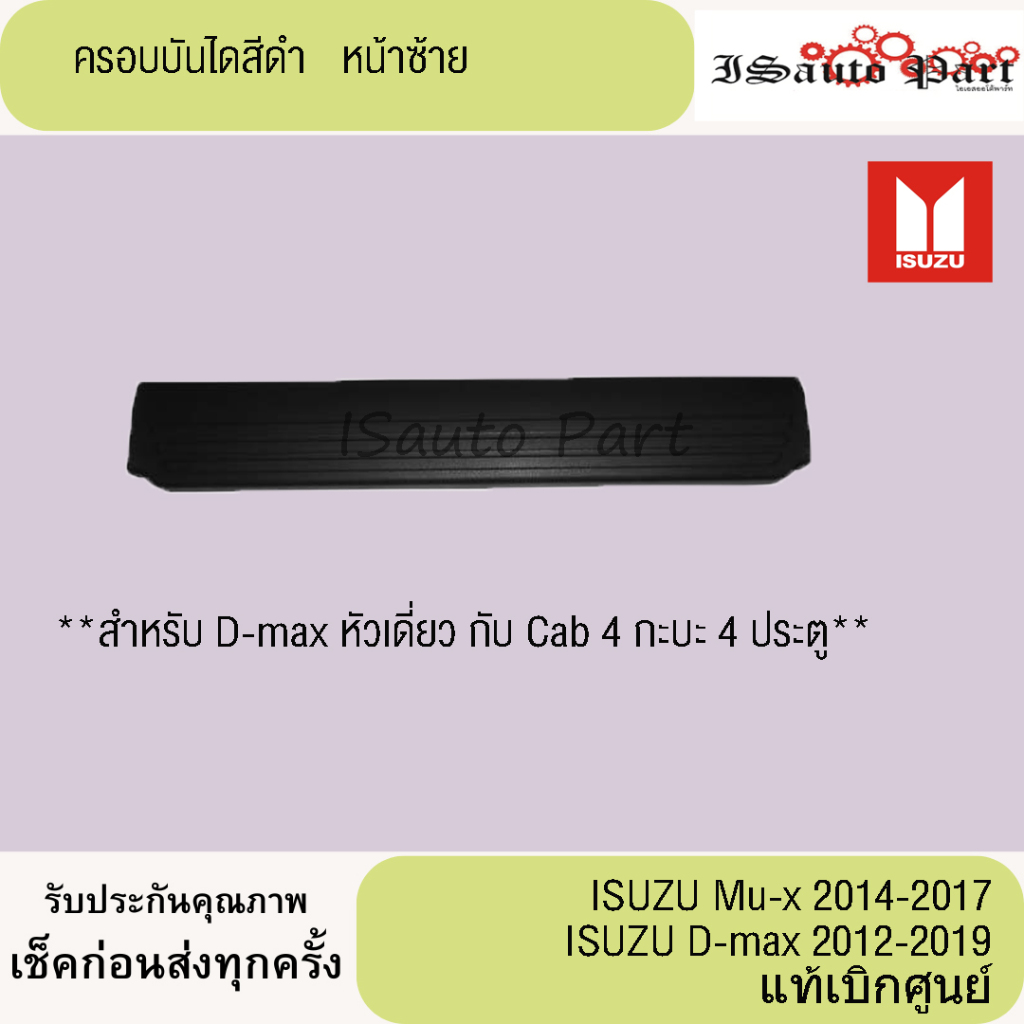 ครอบบันไดข้างหน้าสีดำ ISUZU Mux2014-2017, D-max 2012-2019 แท้เบิกศูนย์
