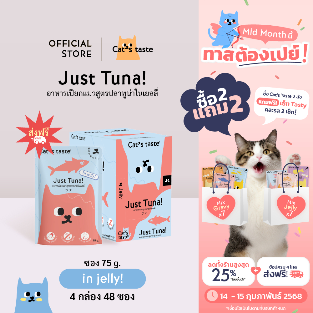 Cat's Taste [48 ซอง ส่งฟรี] อาหารเปียกแมว แคทเทสต์ ทูน่า ในเยลลี่ ขนาด 75 กรัม x 48 ซอง ยกลัง