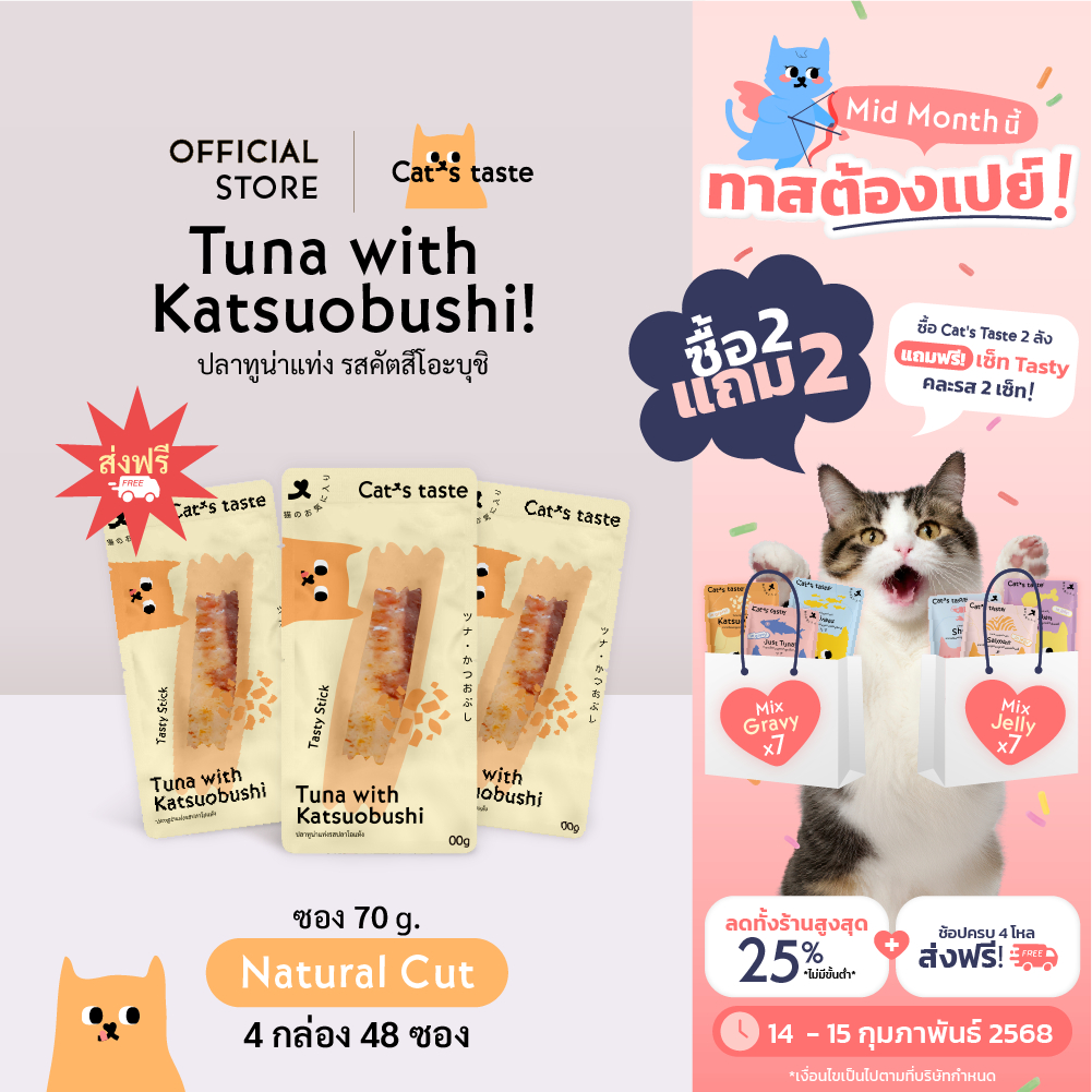 Cat's Taste [48 ซอง ส่งฟรี] แคทเทสต์ ปลาทูน่าแท่งรสคัตสิโอะบุชิ ขนาด 30 กรัม x 48 ซอง ยกลัง ส่งฟรี!