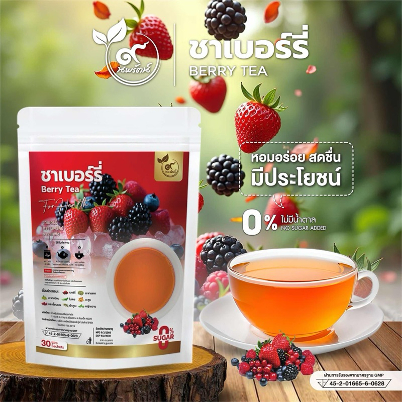 ชาเบอร์รี่ (ตรานพรัตน์)  มีอย. บรรจุ 30 ซอง หอม อร่อย ทานง่าย มีประโยชน์ (0% ไม่มีน้ำตาล)