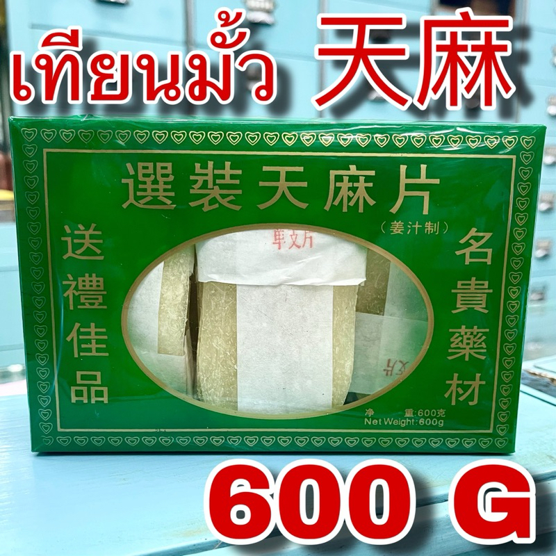 เทียนมั้ว 600 กรัม (天麻 600g) เทียนหมา Tian Ma 選裝天麻片 Rhizoma Gastrodiae Tall Gastrodia Tuber เทียงมั้ว
