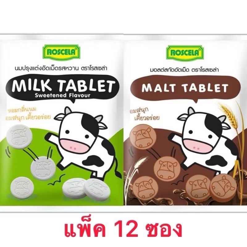 โรสเซล่า นมอัดเม็ดรสหวาน/ช็อกโกแลต 15 กรัม (แพ็ก 12 ซอง)