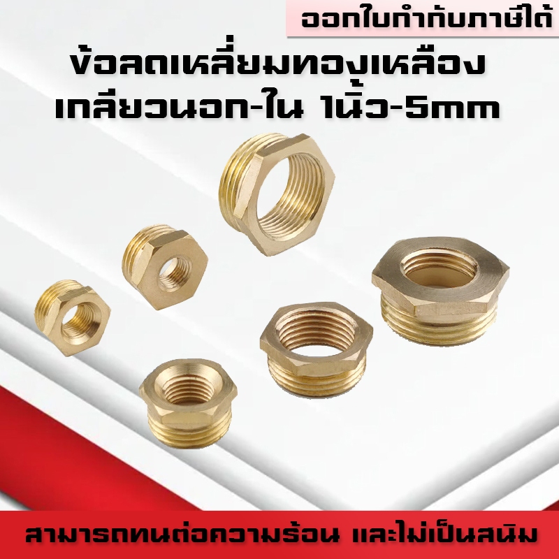 ข้อลดเหลี่ยมทองเหลืองเกลียวนอก-ใน ข้อต่อทองเหลืองเกลียวในเกลียวนอก ข้อต่อทองเหลือง