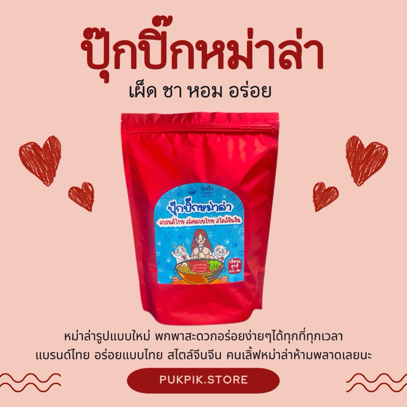 ปุ๊กปิ๊กหม่าล่า[แถมฟรีน้ำจิ้มงาคั่วในเซ็ต]