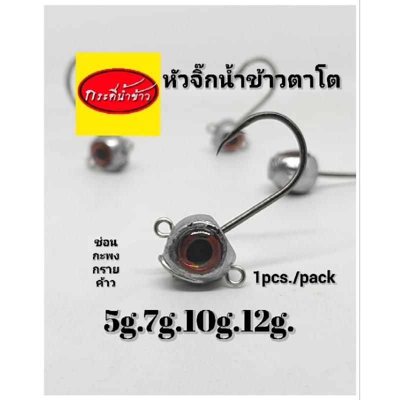 หัวจิ๊กตาโต น้ำข้าว V.2