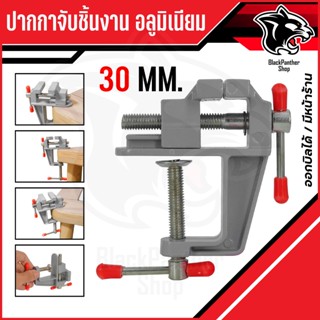 ปากกาจับชิ้นงาน อลูมิเนียมขนาดเล็ก ยึดกับโต๊ะ แคลมป์ยึดงานติ…