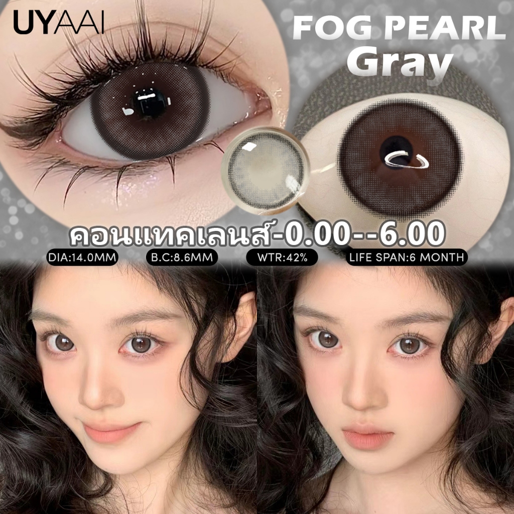คอนแทคเลนส์ UYAAI [องศา-0.00--6.00] คอนแทคเลนส์ FOG PEARL series ใช้รายเดือน 14.0 มม.