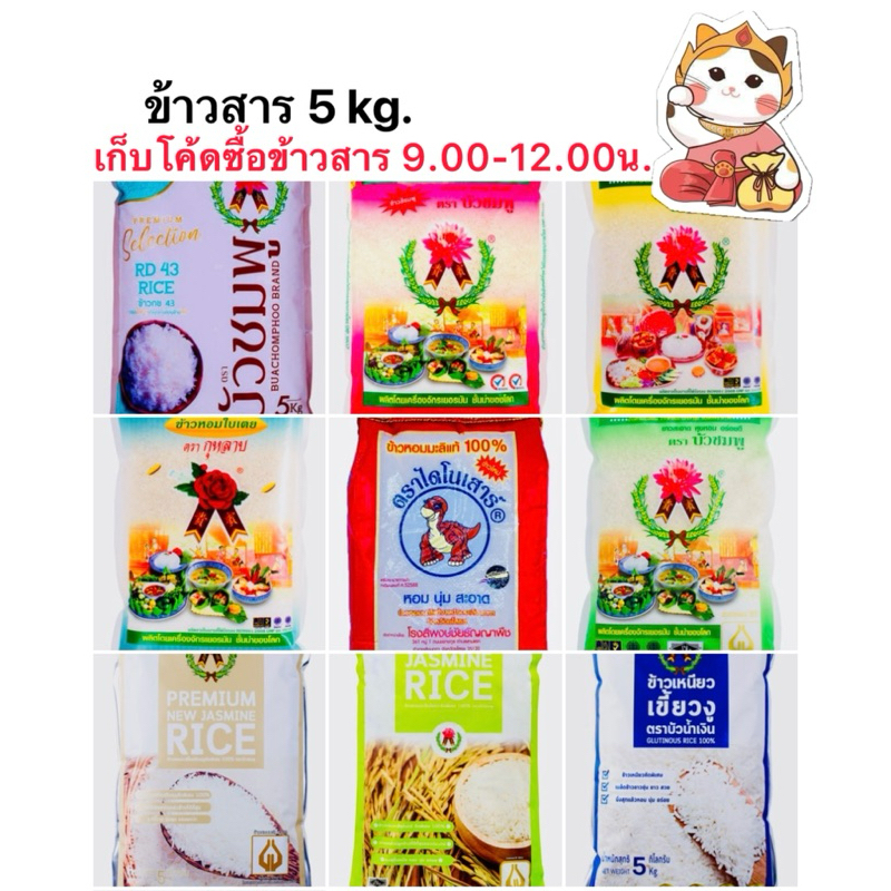 ข้าวไดโนเสาร์ รวมข้าวโรงสีล้อพูนผล ข้าวหอมมะลิ ข้าวหอมใบเตย ข้าวกข43 ข้าวเหลืองอ่อน ข้าวเหนียวเขี้ยวงู 5kg./ถุง