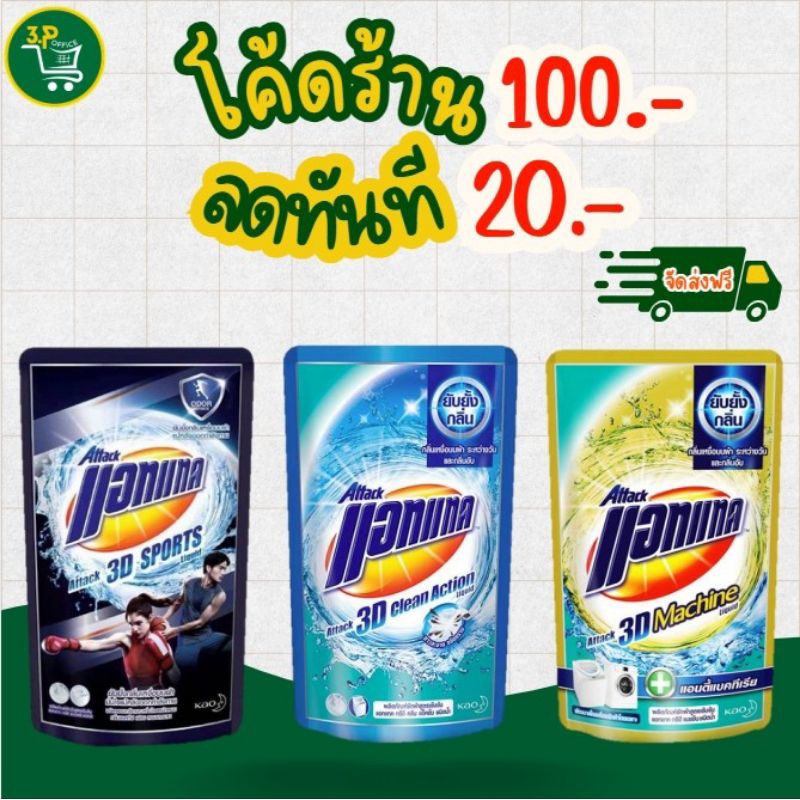 แอทแทค Attack 3D น้ำยาซักผ้าสูตรเข้มข้น 650,720,770 Ml ชนิดน้ำ