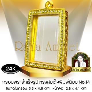 กรอบพระสำเร็จรูป งานทองสูตรฝังเพชร 24K ทรงสมเด็จพิมพ์นิยม (ห…