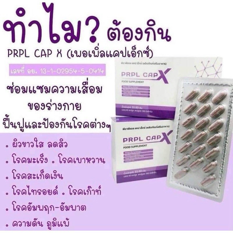 PRPL CAPX เพอร์เพิลแคปเอ็กซ์ 60 แคปซูล