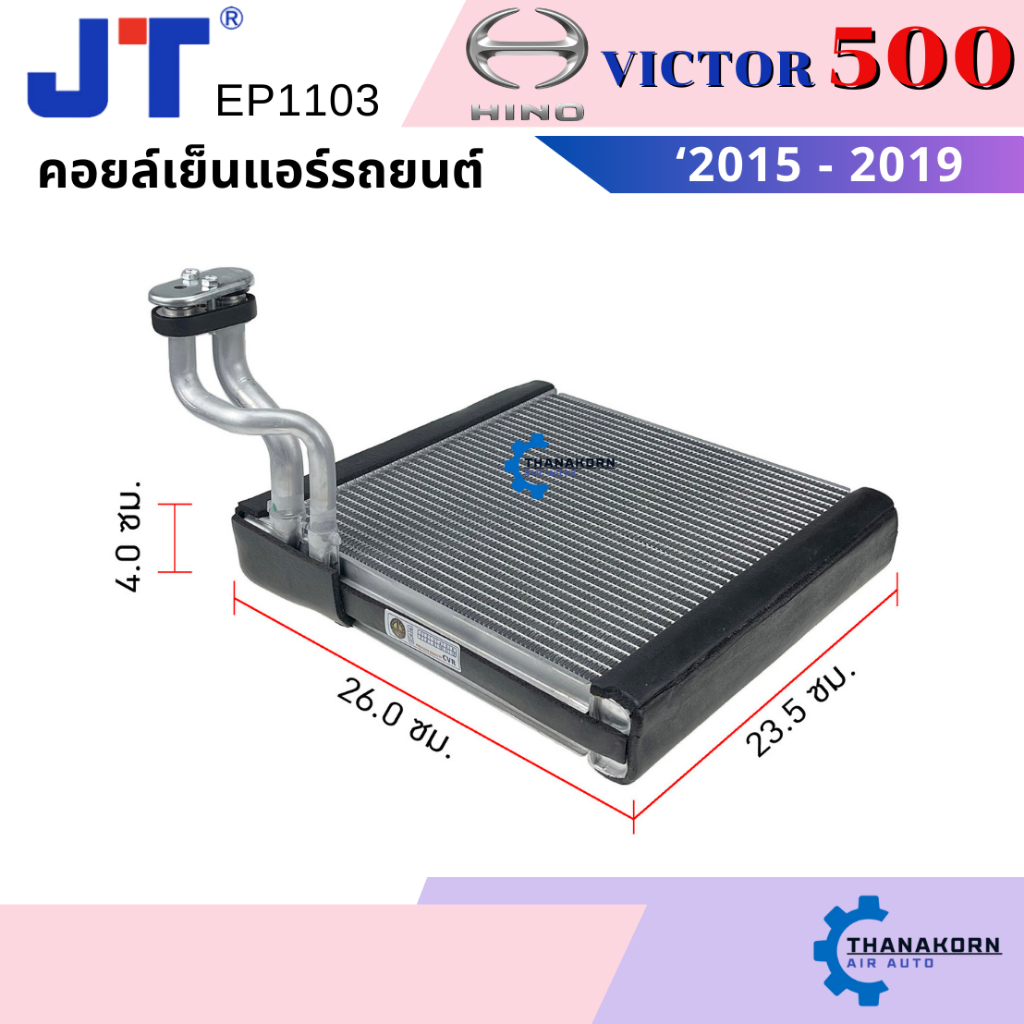 JT คอยล์เย็น Hino Victor 500 2015-2019