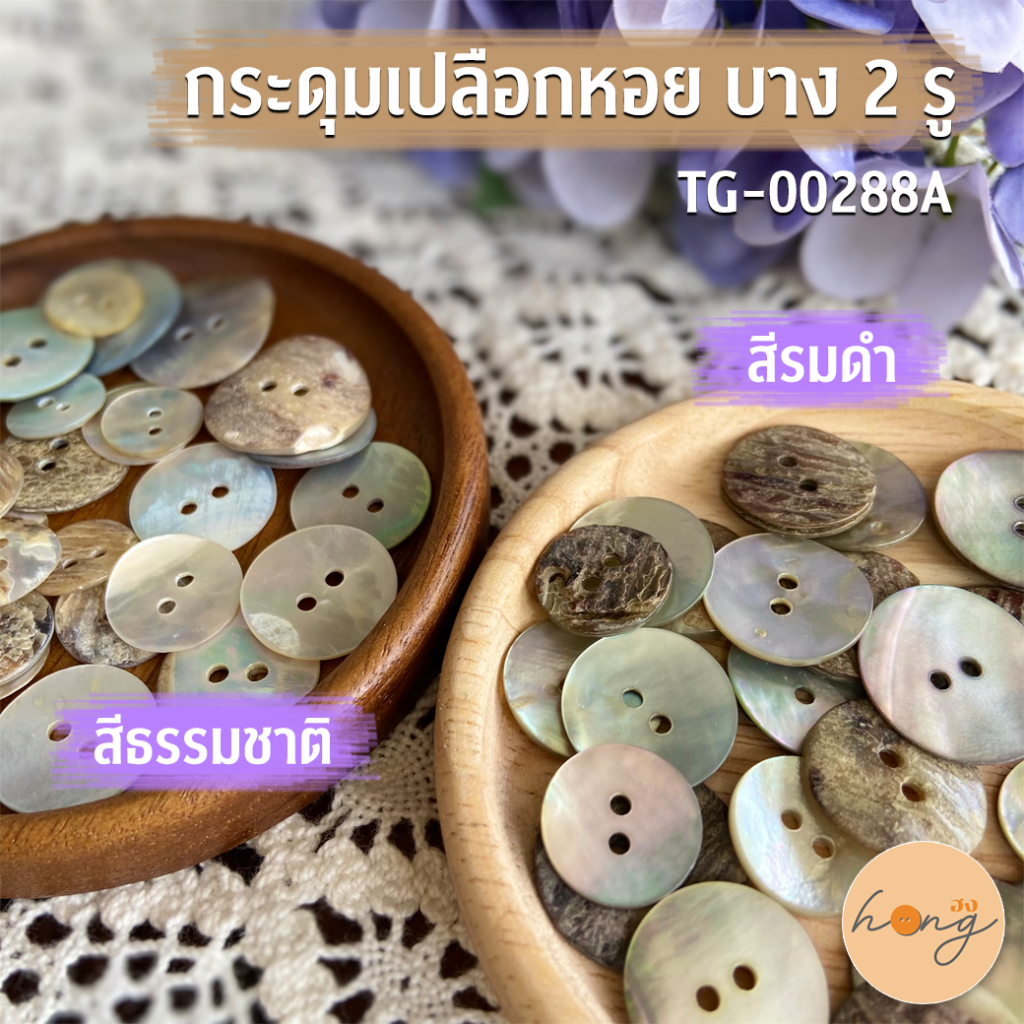 ☑️กระดุมเปลือกหอย Shell Buttons 2รู #TG-00288A [พร้อมส่งในไทย]