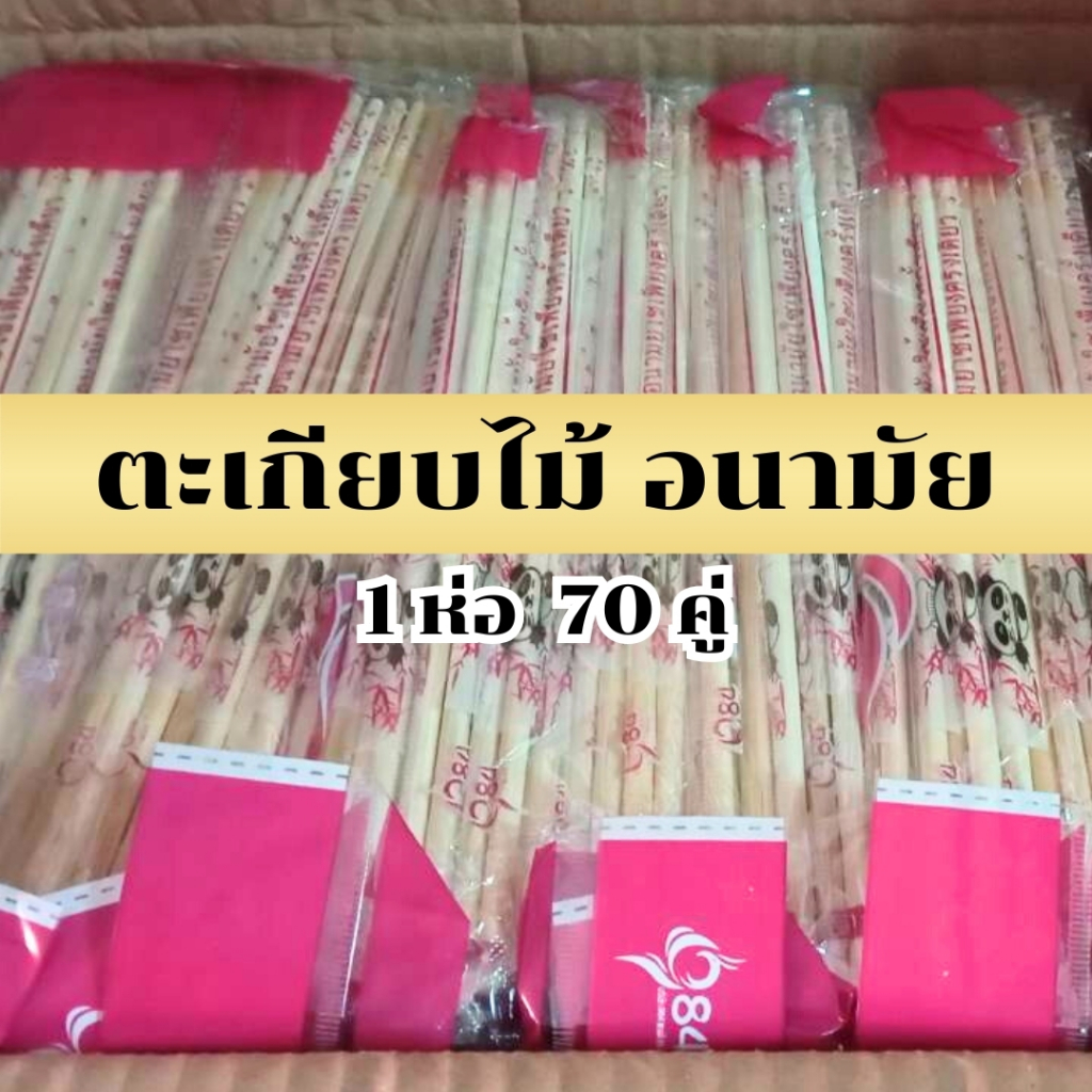 ตะเกียบ ไม้ไทย สีสวย สะอาด คุณภาพดี ถูกหลักอนามัย จำนวน 70 คู่