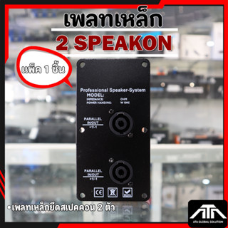 (แพ็ค 1 ชิ้น )เพลทเหล็กยึดสเปคคอน 2 ตัว  แผ่นเพลทเหล็กพร้อมส…