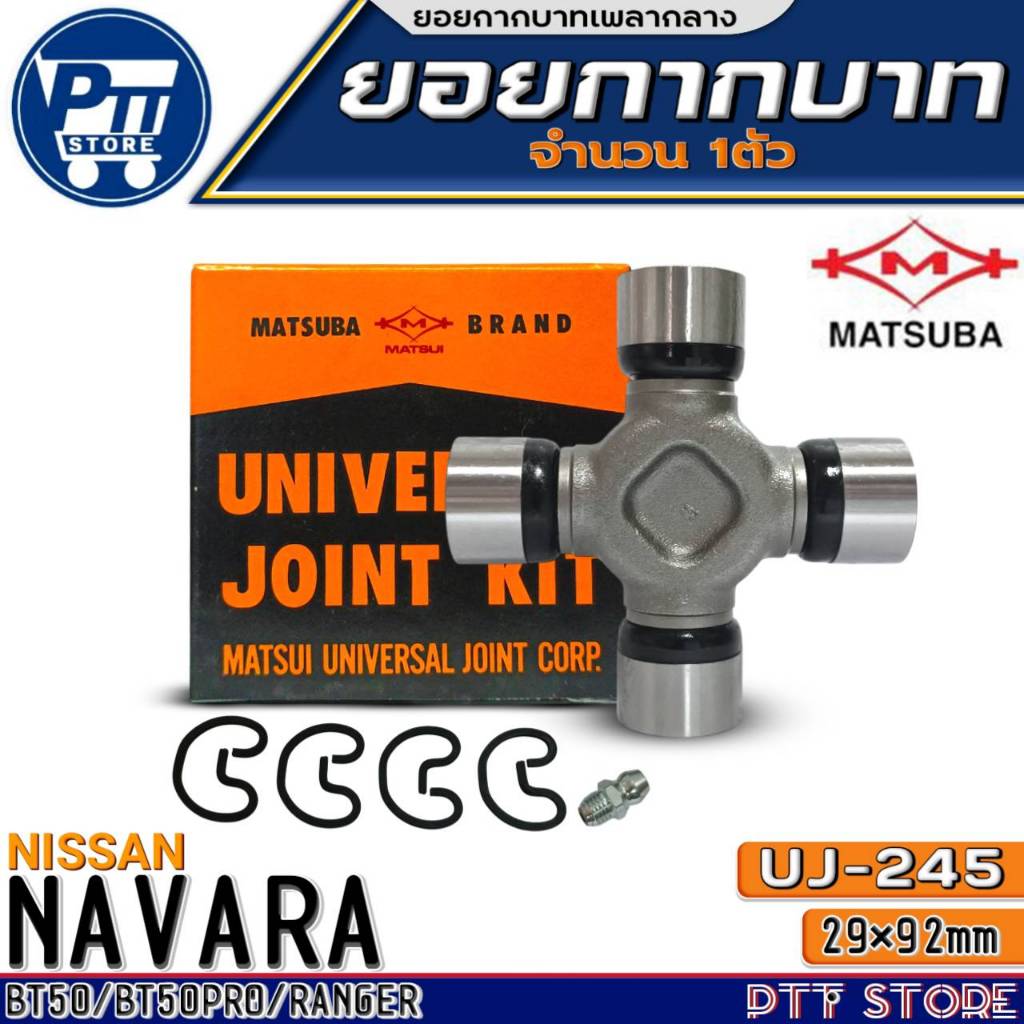 ยอยกากบาท NISSAN NAVARA,Mazda BT50,BT50PRO,RANGER ยอยเพลากลาง ยี่ห้อ MATSUBA รหัส UJ-245 จำนวน 1ตัว