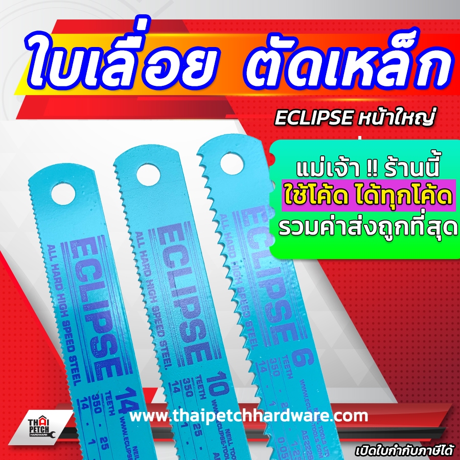 ใบเลื่อยตัดเหล็ก หน้า1นิ้ว ECLIPSE อีกิ๊บ หน้าใหญ่ ***   ราคาสินค้า เป็น ราคา ต่อชิ้น 1 ชิ้น   ***