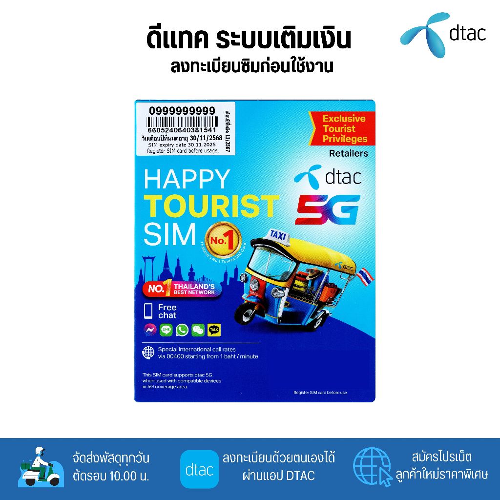 DTAC Happy Tourist Sim  ระบบเติมเงิน สมัครโปรเสริมอินเตอร์เน็ตโปรโทรฟรีลูกค้าใหม่ได้ สินค้าพร้อมส่ง