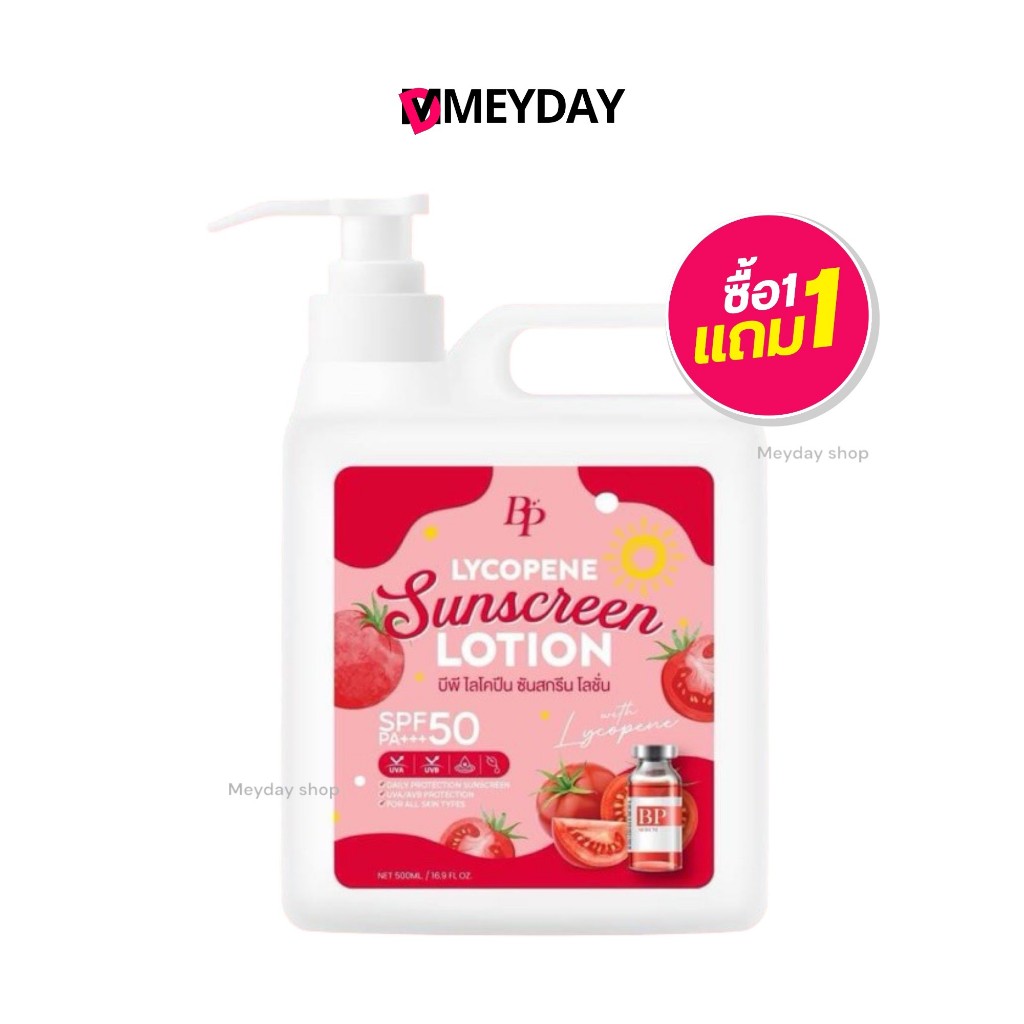 (1 แถม 1) Bp บีพี  Lycopene Sunscreen Lotion ไลโคปีน ซันสกรีน โลชั่น 500g.
