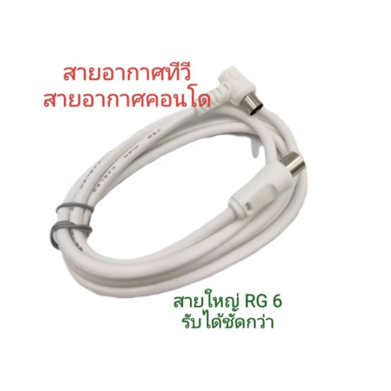 สายอากาศทีวี สายอากาศคอนโด สาย RG 6 พร้อมหัวท้ายสำเร็จ