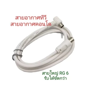 สายอากาศทีวี สายอากาศคอนโด สาย RG 6 พร้อมหัวท้ายสำเร็จ