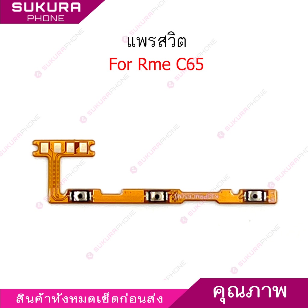 แพรสวิต Rme C65 แพรสวิตช์สำหรับ Realme C65 power on-off volume เปิดปิด+เพิ่มเสียงลดเสียง วอรู่ม