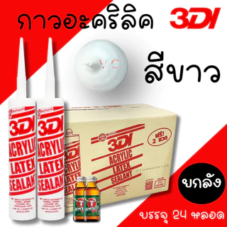 กาวยาแนว กาวอะคริลิค 3DI (ยกลัง24หลอด) กาวแด๊ป ขาว ดำ น้ำตาล เทาซาฮาร่า บีช เมเปิ้ล สักทอง เชอรี่ โอ๊ค เทาอ่อน