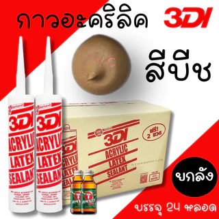 กาวยาแนว กาวอะคริลิค 3DI (ยกลัง24หลอด) กาวแด๊ป ขาว ดำ น้ำตาล เทาซาฮาร่า บีช เมเปิ้ล สักทอง เชอรี่ โอ๊ค เทาอ่อน