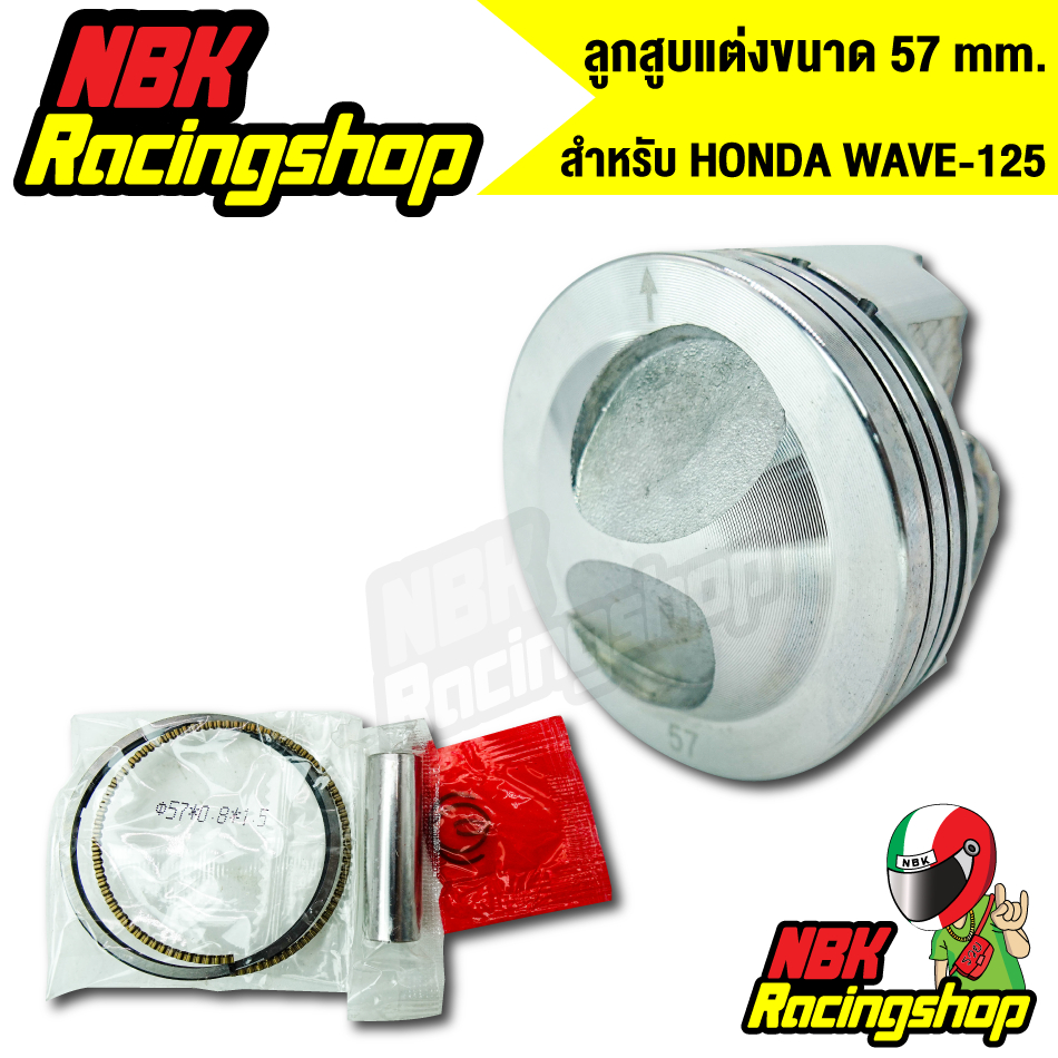 ลูกสูบแต่ง ลูก57 ลูกหัวนุนแหวนสูง สำหรับ เวฟ125/WAVE-125 สลัก13มิล อะไหล่มอเตอร์ไซค์ งานเกรด AAA