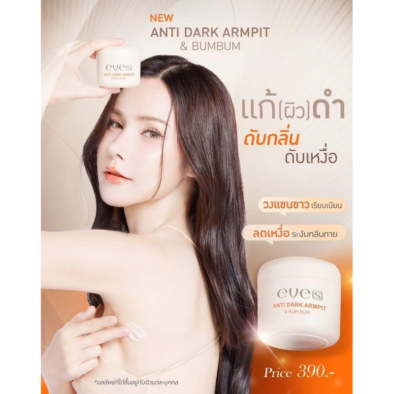 [พร้อมส่ง+ไลฟ์ลด100฿] NEW EVE'S ตะกร้า รวมสินค้าแบรนด์ eve's