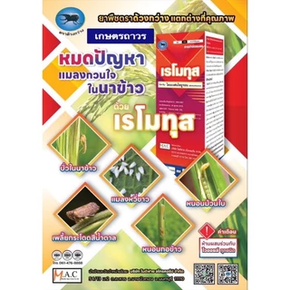 เรโมทุส ขนาด 500 ซีซี กำจัด หนอนกอ บั่ว เพลี้ยไฟ เพลี้ยจักจั่น ไรแดง ใช้ยา 20 ซีซี ต่อน้ำ 20 ลิตร นาข้าวใช้ได้ 15 ไร่