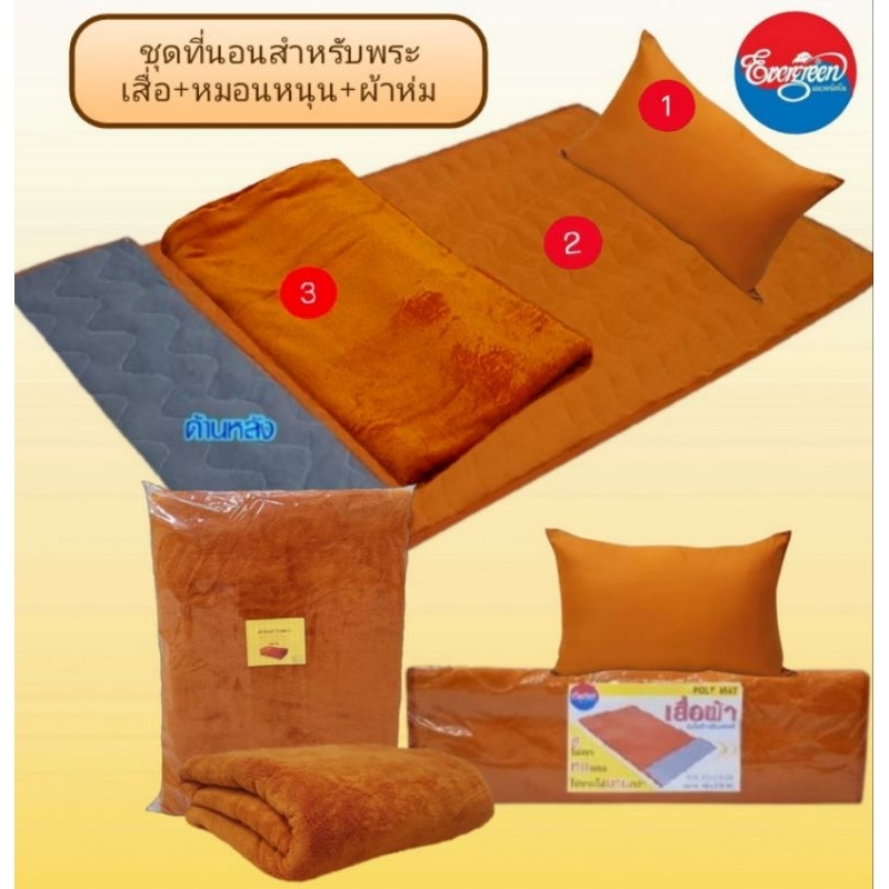 #ชุดที่นอนสำหรับพระ(เสื่่อโพลีขนาด3ฟุต+หมอนขนาด18X27นิ้ว+ผ้าห่มนวมขนาด5ฟุต)ราคาสุดประหยัด