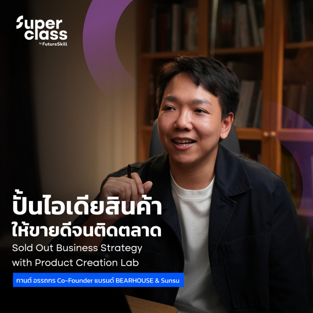 FutureSkill E-Book + คอร์สเรียนออนไลน์ | SuperClass ปั้นไอเดียสินค้าให้ขายดีจนติดตลาด