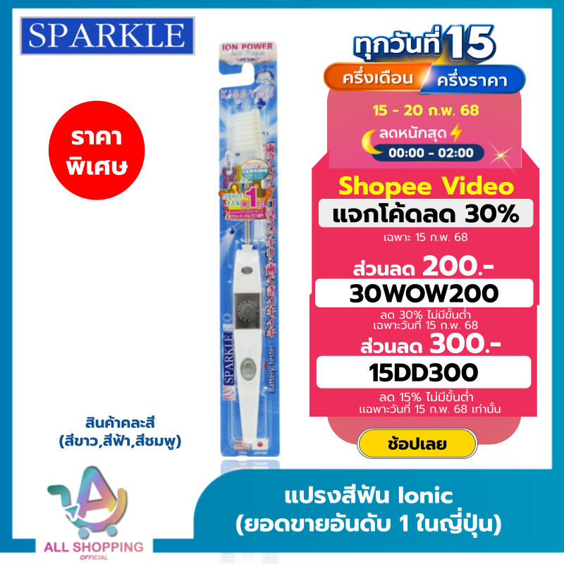 SPARKLE แปรงสีฟัน สปาร์คเคิล ไอออนิค หัวเล็ก สินค้าคละสี (ขายดีอันดับ 1 ในญี่ปุ่น) จัดฟันใช้งานได้ รุ่น Ionic SK0285